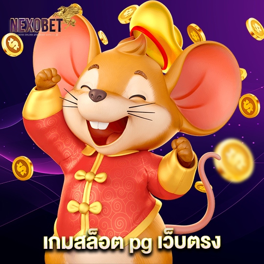 nexobet เกมสล็อต pg เว็บตรง