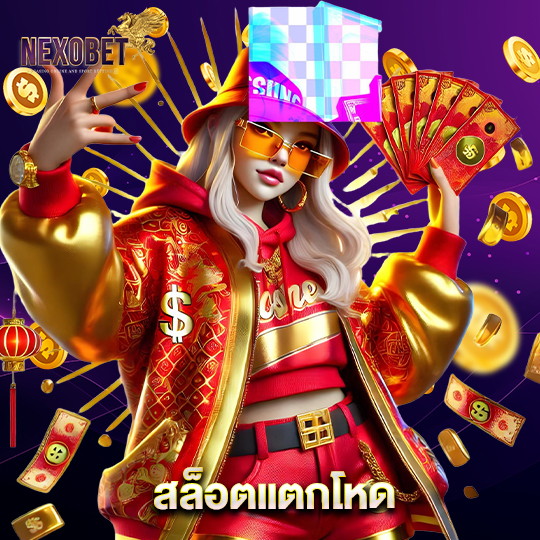 nexobet สล็อตแตกโหด