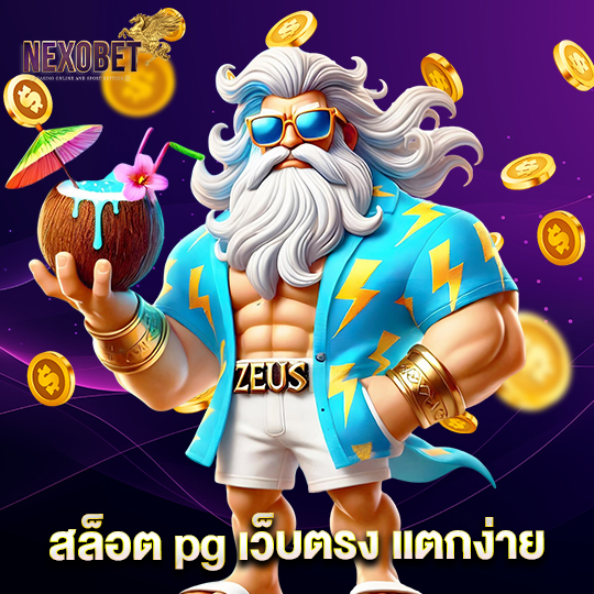 nexobet สล็อต pg เว็บตรง แตกง่าย
