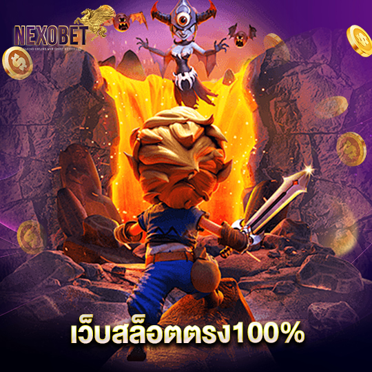 nexobet เว็บสล็อตตรง100%