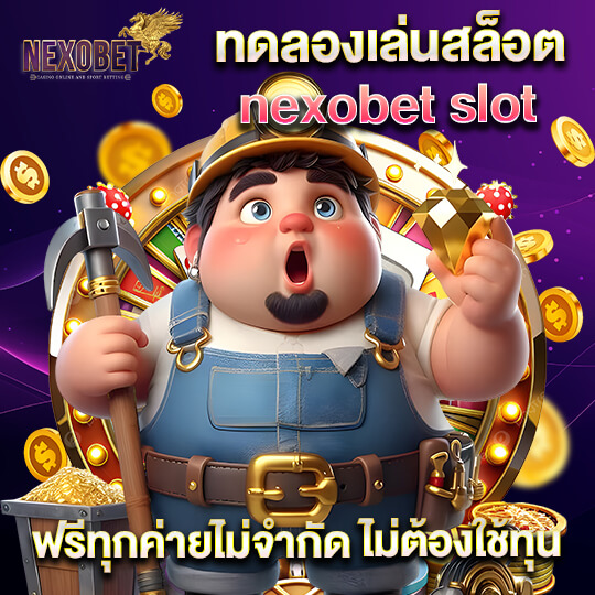 สล็อตเว็บตรง nexobet