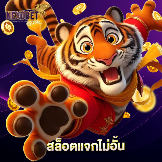nexobet สล็อตแจกไม่อั้น