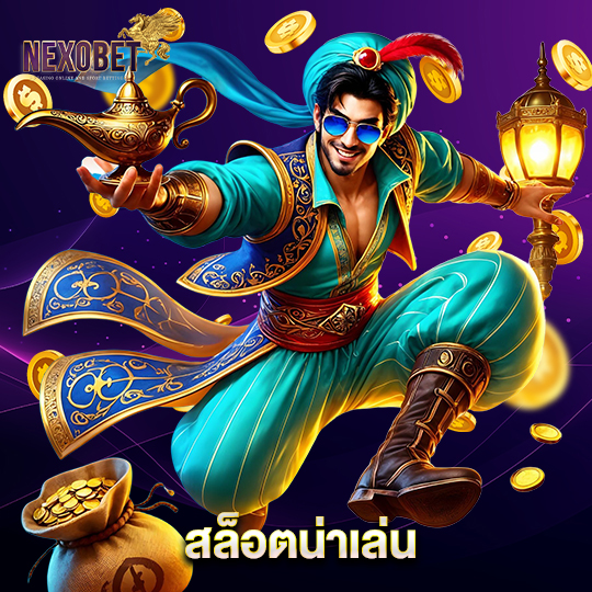 nexobet สล็อตน่าเล่น