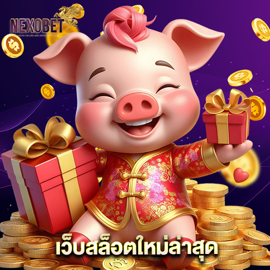 nexobet เว็บสล็อตใหม่ล่าสุด
