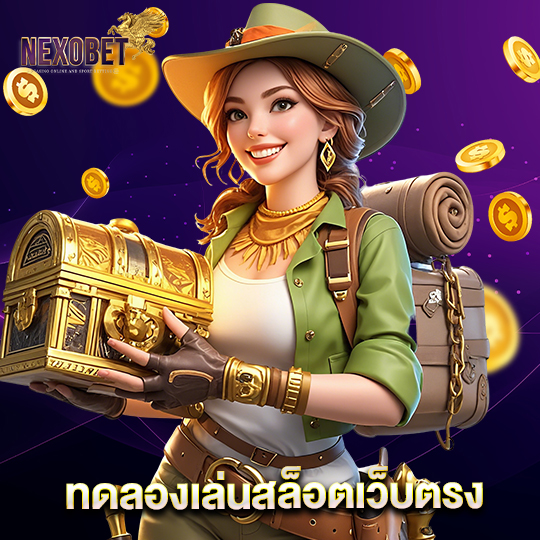 nexobet ทดลองเล่นสล็อตเว็บตรง