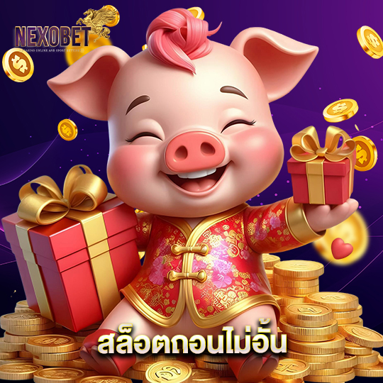 nexobet สล็อตถอนไม่อั้น