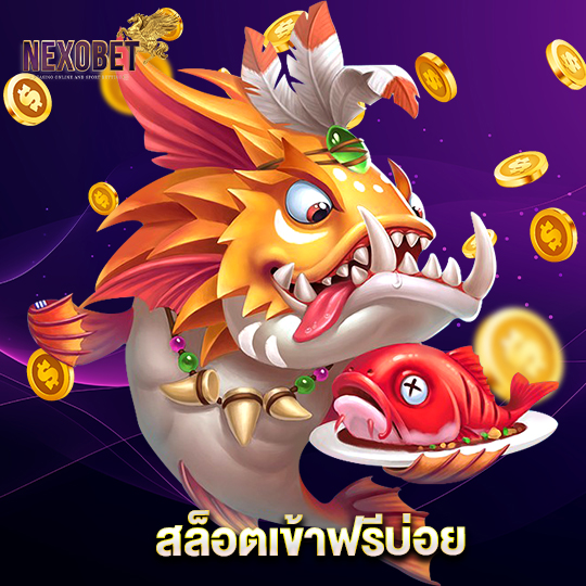 nexobet สล็อตเข้าฟรีบ่อย