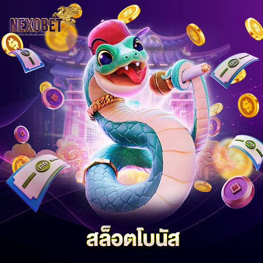 nexobet สล็อตโบนัส