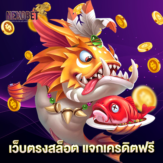 nexobet เว็บตรงสล็อต แจกเครดิตฟรี
