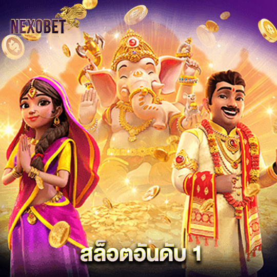 nexobet สล็อตอันดับ1