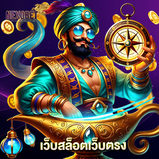 nexobet เว็บสล็อตเว็บตรง