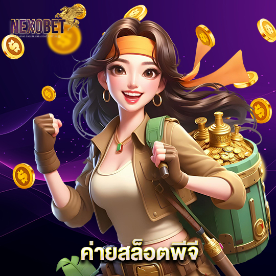 nexobet ค่ายสล็อตพีจี