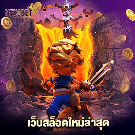 nexobet เว็บสล็อตใหม่ล่าสุด