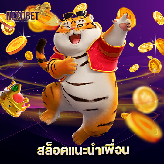 nexobet สล็อตแนะนำเพื่อน