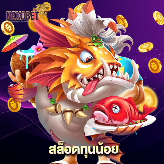 nexobet สล็อตทุนน้อย