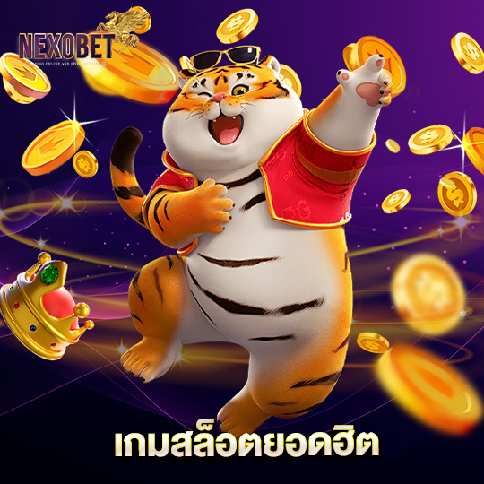 nexobet เกมสล็อตยอดฮิต