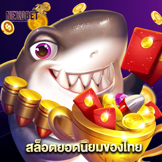 nexobet สล็อตยอดนิยมของไทย