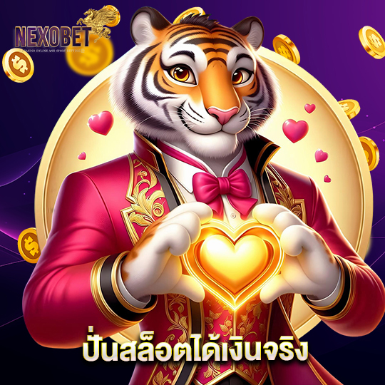 nexobet ปั่นสล็อตได้เงินจริง