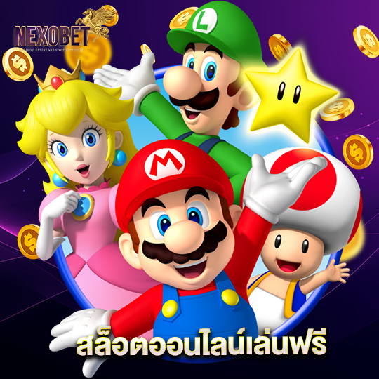 nexobet สล็อตออนไลน์เล่นฟรี